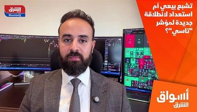 تشبع بيعي أم استعداد لانطلاقة جديدة لمؤشر "تاسي"؟