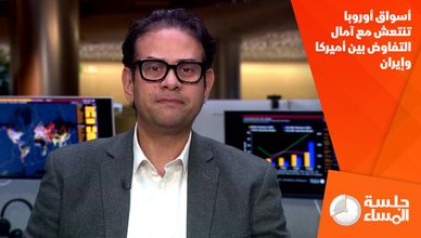 أسواق أوروبا تنتعش مع آمال التفاوض بين أميركا وإيران