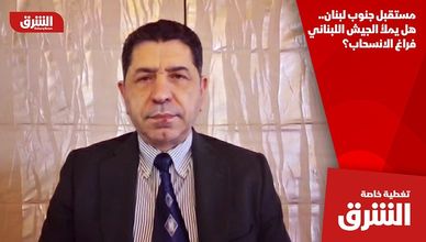 مستقبل جنوب لبنان.. هل يملأ الجيش اللبناني فراغ الانسحاب؟