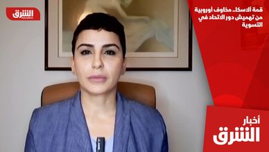 قمة ألاسكا.. مخاوف أوروبية من تهميش دور الاتحاد في التسوية