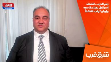 رغم الحرب.. اقتصاد إسرائيل يعزز مكاسبه وإيران تواجه تقشفاً