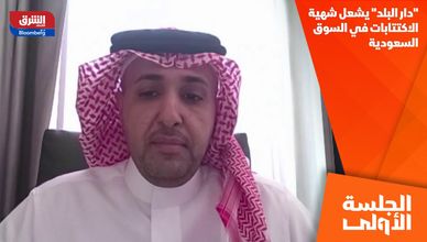 "دار البلد" يشعل شهية الاكتتابات في السوق السعودية