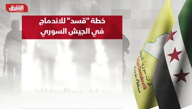 خطة "قسد" للاندماج في الجيش السوري