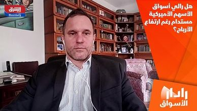 هل رالي أسواق الأسهم الأميركية مستدام رغم ارتفاع الأرباح؟