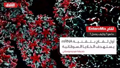 عقار روسي جديد يفتح أفقًا واعدًا لعلاج السرطان