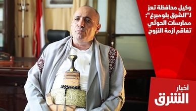 وكيل محافظة تعز لـ"الشرق بلومبرغ": ممارسات الحوثي تفاقم أزمة النزوح