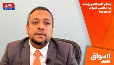 ارتفاع كلفة التمويل تحد من مكاسب البنوك السعودية