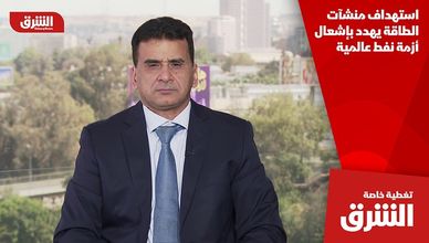 استهداف منشآت الطاقة يهدد بإشعال أزمة نفط عالمية