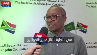 وزير تجارة جنوب إفريقيا: الاستثمارات الثنائية مع السعودية ستتضاعف خلال 3 سنوات