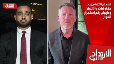 انعدام الثقة يهدد مفاوضات واشنطن وطهران رغم استمرار الحوار
