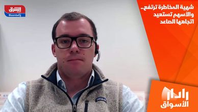 شهية المخاطرة ترتفع.. والأسهم تستعيد اتجاهها الصاعد