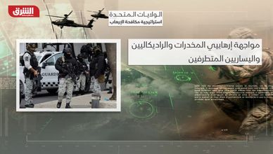 هل تنجح استراتيجية ترمب الجديدة في تحجيم قوى الإرهاب؟