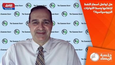 هل تواصل أسعار النفط ارتفاعها وسط التوترات الجيوسياسية؟