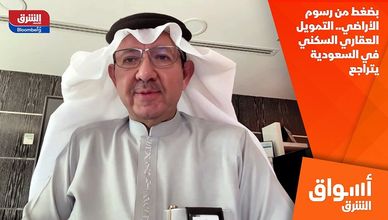 بضغط من رسوم الأراضي.. التمويل العقاري السكني في السعودية يتراجع