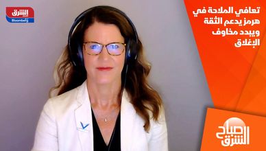تعافي الملاحة في هرمز يدعم الثقة ويبدد مخاوف الإغلاق