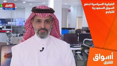 الضبابية السياسية تدفع السوق السعودية للتراجع