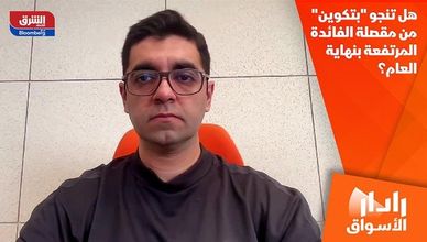 هل تنجو "بتكوين" من مقصلة الفائدة المرتفعة بنهاية العام؟