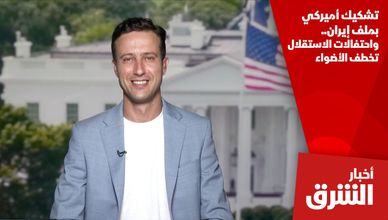 تشكيك أميركي بملف إيران.. واحتفالات الاستقلال تخطف الأضواء