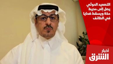 التصعيد الحوثي يصل إلى محيط مكة ويسقط ضحايا في الطائف