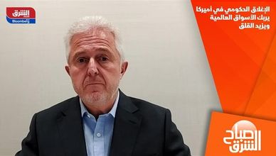 الإغلاق الحكومي في أميركا يربك الأسواق العالمية ويزيد القلق