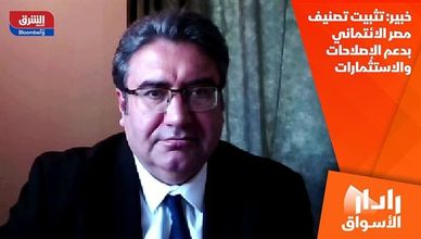 خبير: تثبيت تصنيف مصر الائتماني بدعم الإصلاحات والاستثمارات