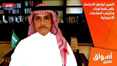 الصين تواصل الاعتماد على نفط أوبك وتتجنب الصادرات الأميركية