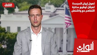 أصول إيران المجمدة تعرقل توقيع مذكرة التفاهم مع واشنطن