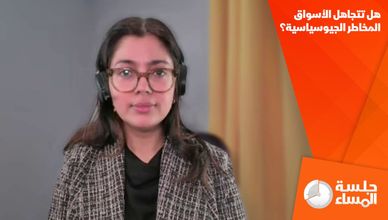 هل تتجاهل الأسواق المخاطر الجيوسياسية؟
