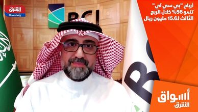 أرباح "بي سي آي" تنمو 56% خلال الربع الثالث لـ15.6 مليون ريال