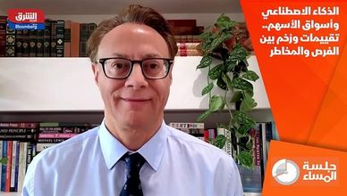 الذكاء الاصطناعي وأسواق الأسهم.. تقييمات وزخم بين الفرص والمخاطر