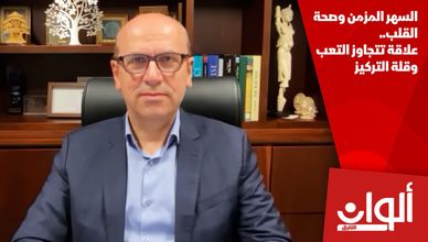 السهر المزمن وصحة القلب.. علاقة تتجاوز التعب وقلة التركيز