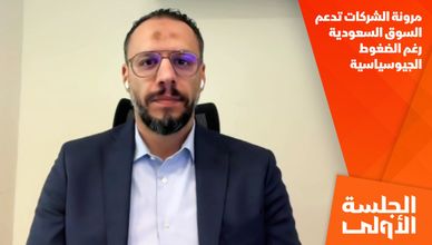 مرونة الشركات تدعم السوق السعودية رغم الضغوط الجيوسياسية
