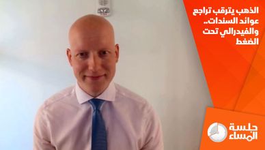 الذهب يترقب تراجع عوائد السندات.. والفيدرالي تحت الضغط