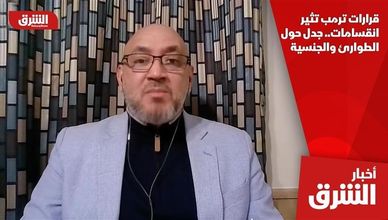 قرارات ترمب تثير انقسامات.. جدل حول الطوارئ والجنسية