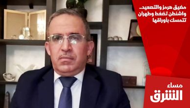 مضيق هرمز والتصعيد.. واشنطن تضغط وطهران تتمسك بأوراقها