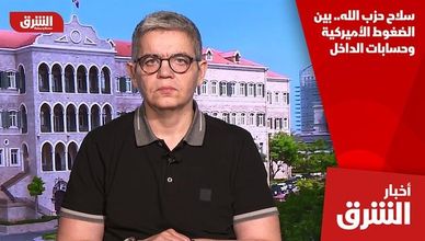 سلاح حزب الله.. بين الضغوط الأميركية وحسابات الداخل