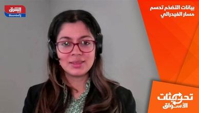 بيانات التضخم تحسم مسار الفيدرالي