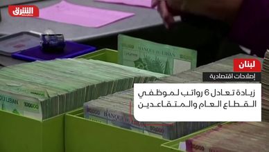 لبنان.. إصلاحات اقتصادية