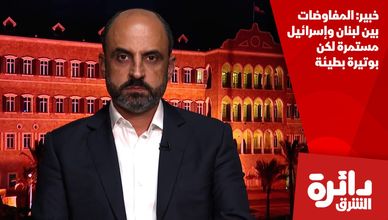 خبير: المفاوضات بين لبنان وإسرائيل مستمرة لكن بوتيرة بطيئة