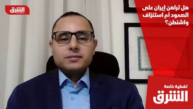 هل تراهن إيران على الصمود أم استنزاف واشنطن؟
