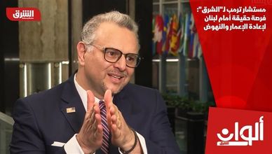مستشار ترمب لـ"الشرق": فرصة حقيقة أمام لبنان لإعادة الإعمار والنهوض