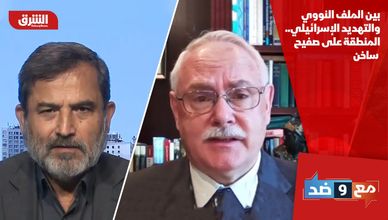 بين الملف النووي والتهديد الإسرائيلي.. المنطقة على صفيح ساخن