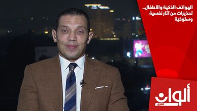 الهواتف الذكية والأطفال.. تحذيرات من آثار نفسية وسلوكية