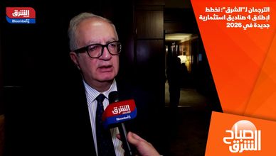 الترجمان لـ"الشرق": نخطط لإطلاق 4 صناديق استثمارية جديدة في 2026
