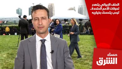 الملف الإيراني يتصدر تحركات الأمم المتحدة.. ترمب يتمسك بخياريه