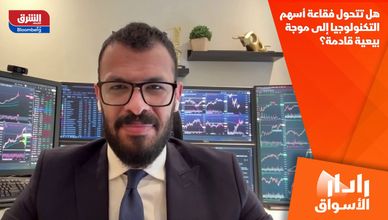 هل تتحول فقاعة أسهم التكنولوجيا إلى موجة بيعية قادمة؟