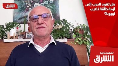 هل تقود الحرب إلى أزمة طاقة تضرب أوروبا؟