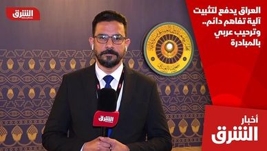 العراق يدفع لتثبيت آلية تفاهم دائم.. وترحيب عربي بالمبادرة