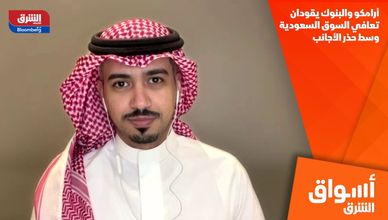 أرامكو والبنوك يقودان تعافي السوق السعودية وسط حذر الأجانب