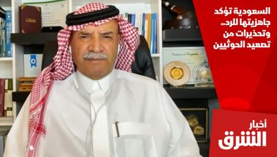 السعودية تؤكد جاهزيتها للرد.. وتحذيرات من تصعيد الحوثيين